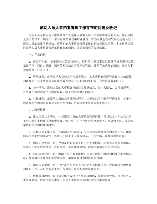 流动人员人事档案管理工作存在的问题及改进