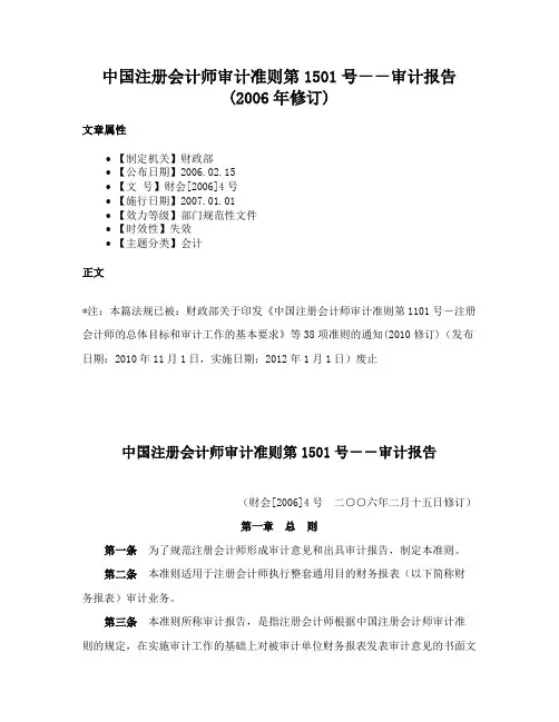中国注册会计师审计准则第1501号－－审计报告(2006年修订)