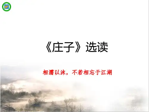 《《庄子》选读(1)无端崖之辞》
