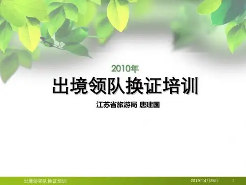 出境领队培训精品资料