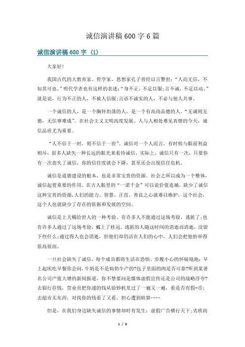 诚信演讲稿600字6篇