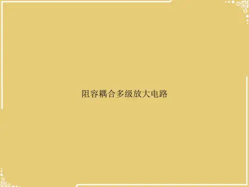 阻容耦合多级放大电路【共28张PPT】