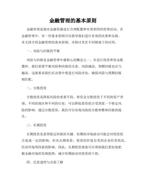 金融管理的基本原则