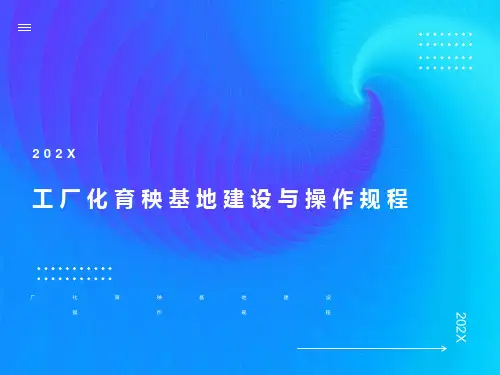 工厂化育秧基地建设与操作规程