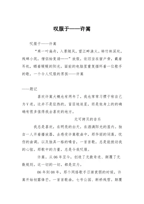 初中议论文作文：叹服于——许嵩