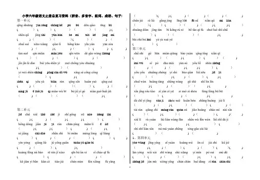 小学六年级语文上册总复习资料(拼音、多音字、组词、成语、句子专项训练。)