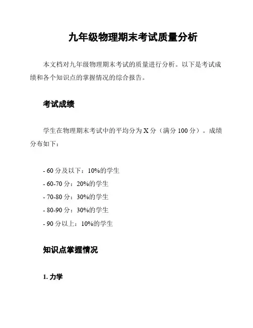 九年级物理期末考试质量分析