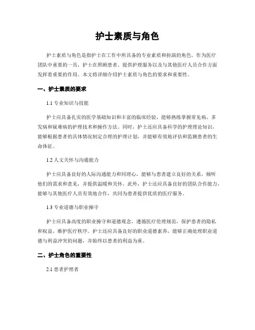 护士素质与角色 (2)