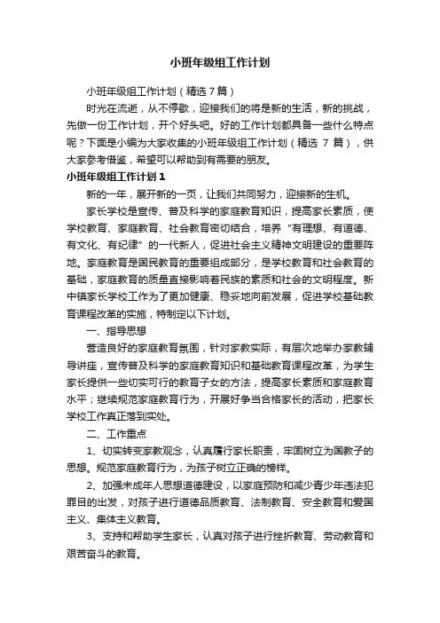 小班年级组工作计划（精选7篇）