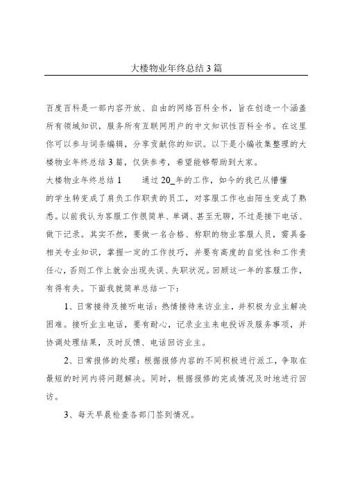 大楼物业年终总结3篇