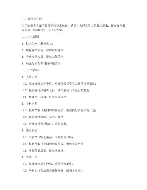 食堂节假日工作计划方案