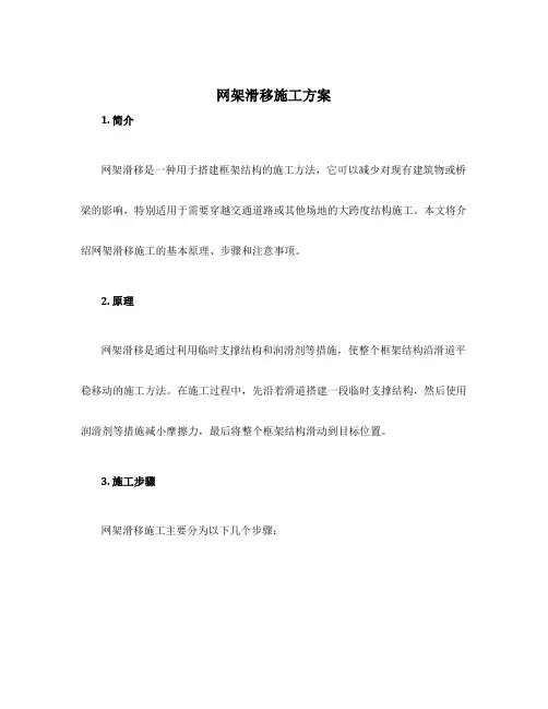网架滑移施工方案
