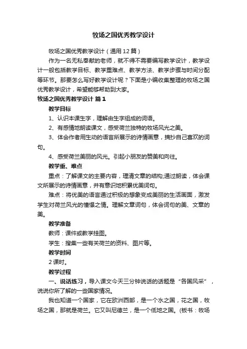 牧场之国优秀教学设计（通用12篇）