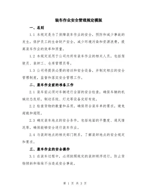 装车作业安全管理规定模版
