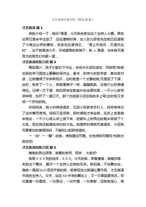 才艺表演自我介绍（精选20篇）