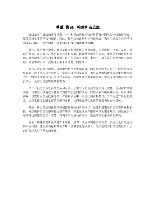 尊重 赏识：构建和谐班级