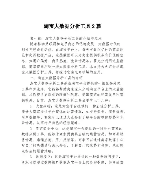 淘宝大数据分析工具2篇