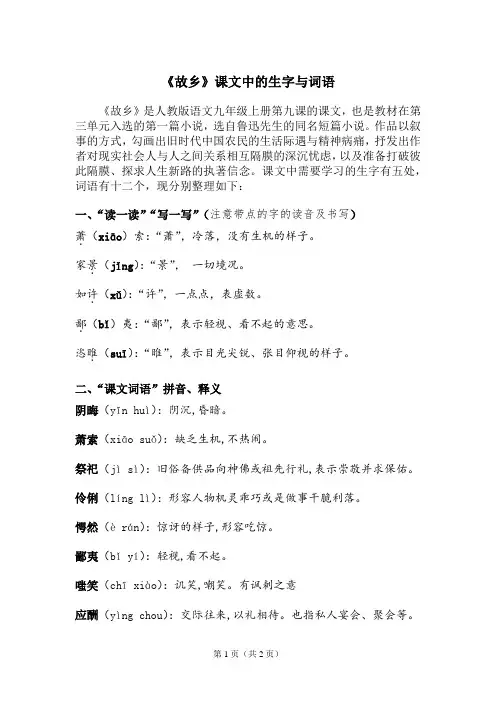 《故乡》课文中的生字与词语