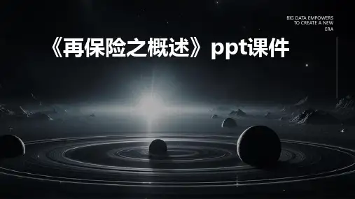 《再保险之概述》课件