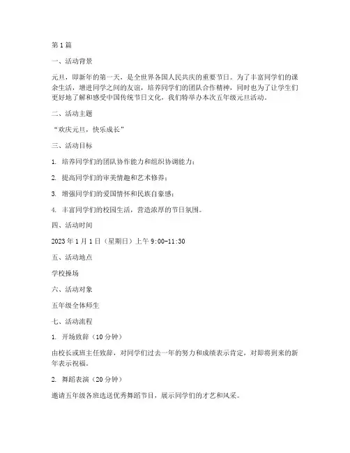 五年级策划元旦活动方案(2篇)