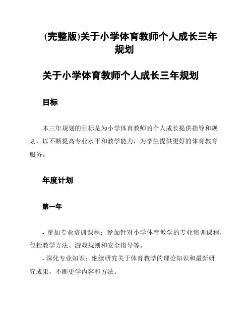 (完整版)关于小学体育教师个人成长三年规划