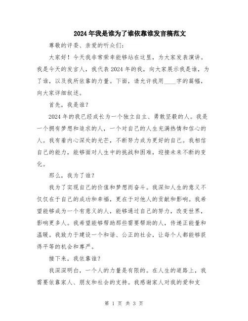 2024年我是谁为了谁依靠谁发言稿范文