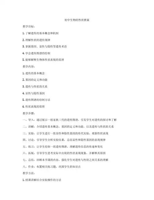 初中生物的性状教案