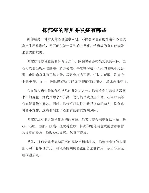 抑郁症的常见并发症有哪些