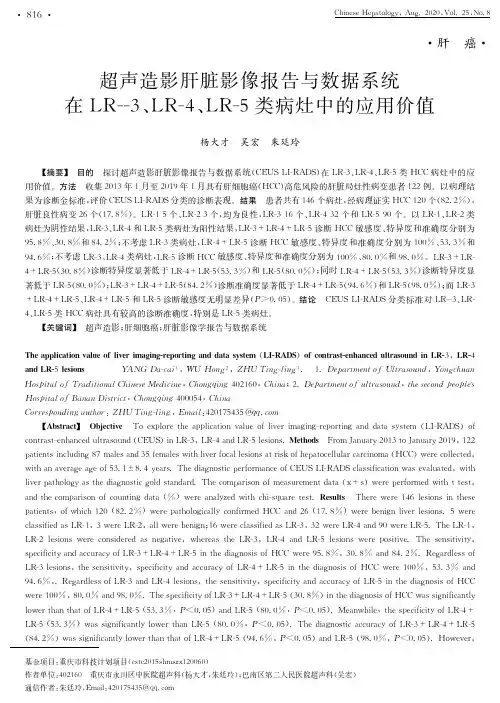 超声造影肝脏影像报告与数据系统在LR--3、LR-4、LR-5类病灶中的应用价值