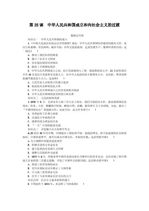 2024-2025年历史必修上册第25课中华人民共和国成立和向社会主义的过渡(带答案)