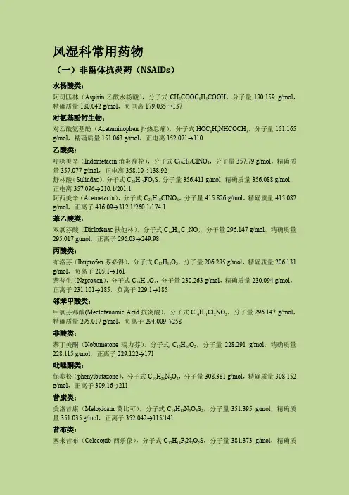 抗风湿类药物-1