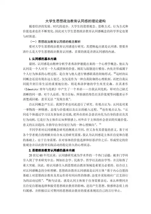 大学生思想政治教育认同感的理论建构
