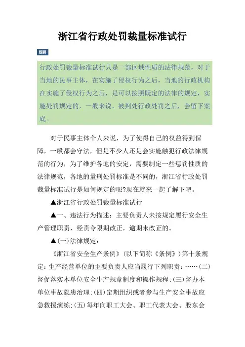浙江省行政处罚裁量标准试行