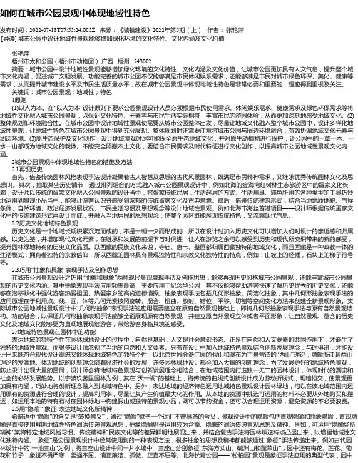 如何在城市公园景观中体现地域性特色