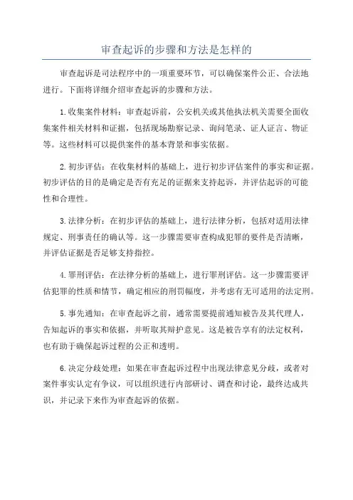 审查起诉的步骤和方法是怎样的