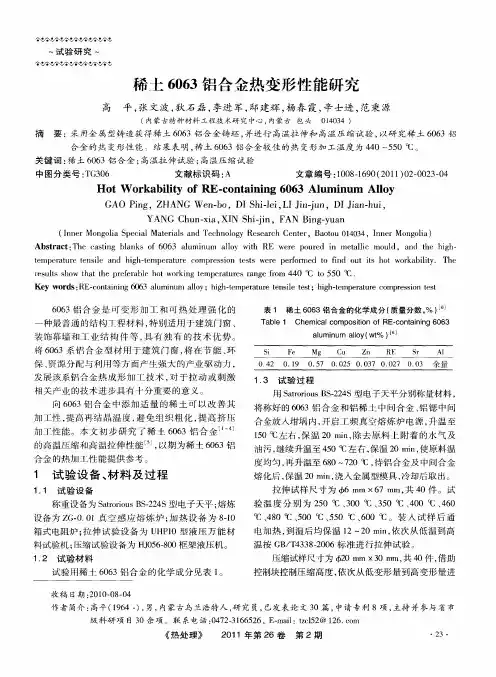 稀土6063铝合金热变形性能研究
