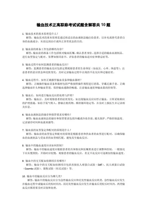 输血技术正高职称考试试题