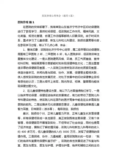 医院参观心得体会（通用4篇）