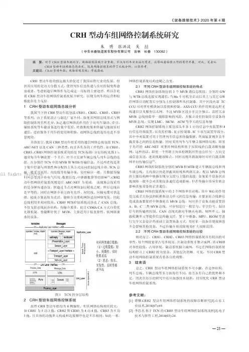 CRH型动车组网络控制系统研究