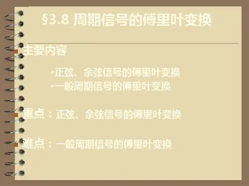 周期信号的傅里叶变换