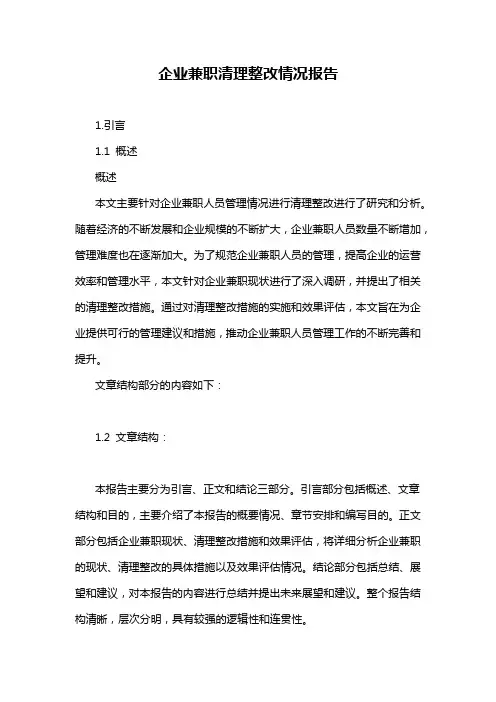 企业兼职清理整改情况报告