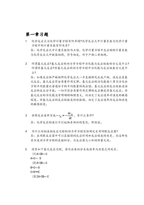 化学反应工程第二版课后答案