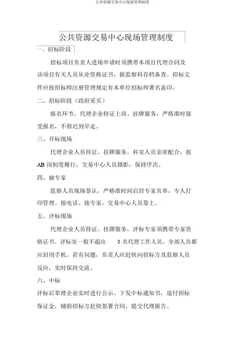 公共资源交易中心现场管理制度