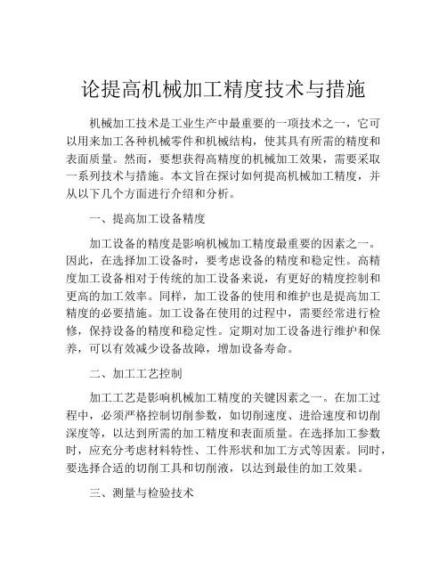 论提高机械加工精度技术与措施