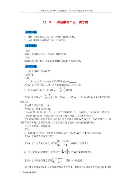 八年级数学上册12.3一次函数与二元一次方程教案新版沪科版
