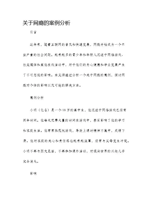 关于网瘾的案例分析