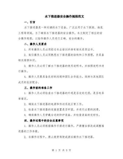水下推进器安全操作规程范文（二篇）