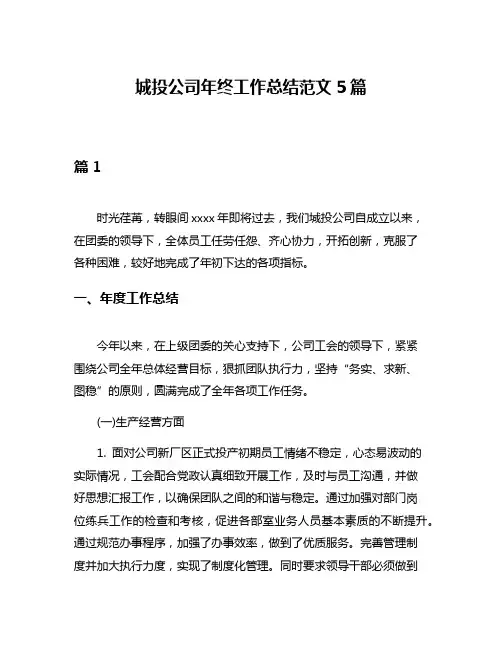 城投公司年终工作总结范文5篇