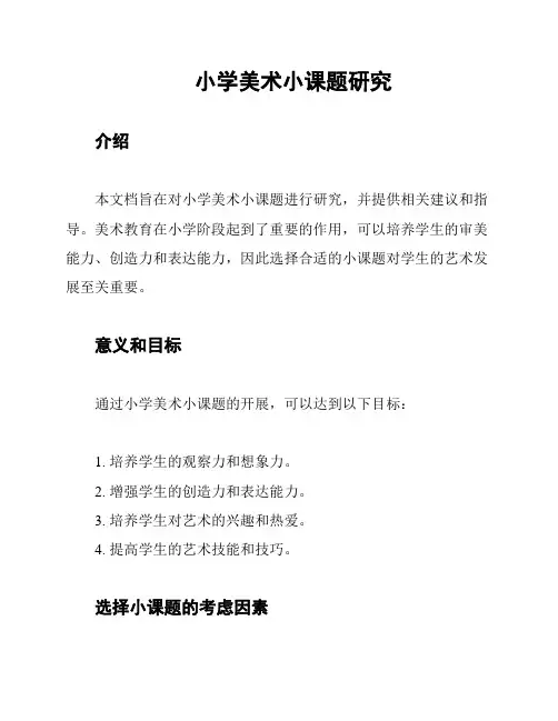 小学美术小课题研究