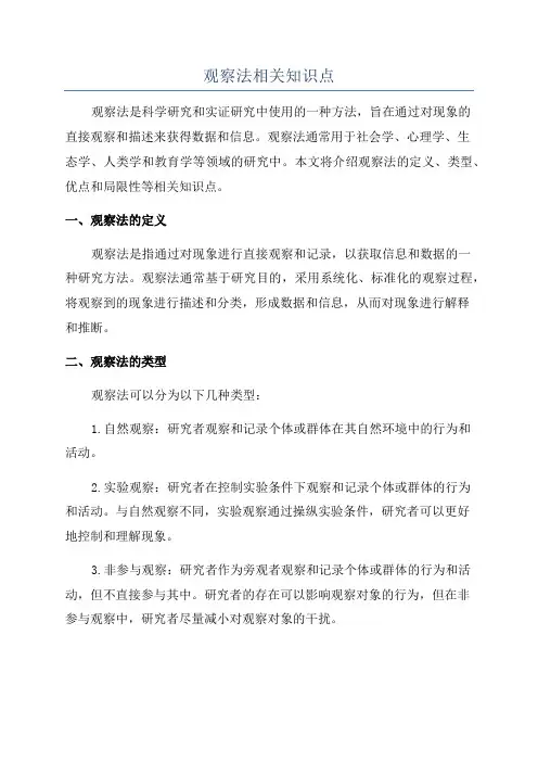 观察法相关知识点